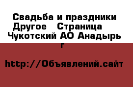 Свадьба и праздники Другое - Страница 2 . Чукотский АО,Анадырь г.